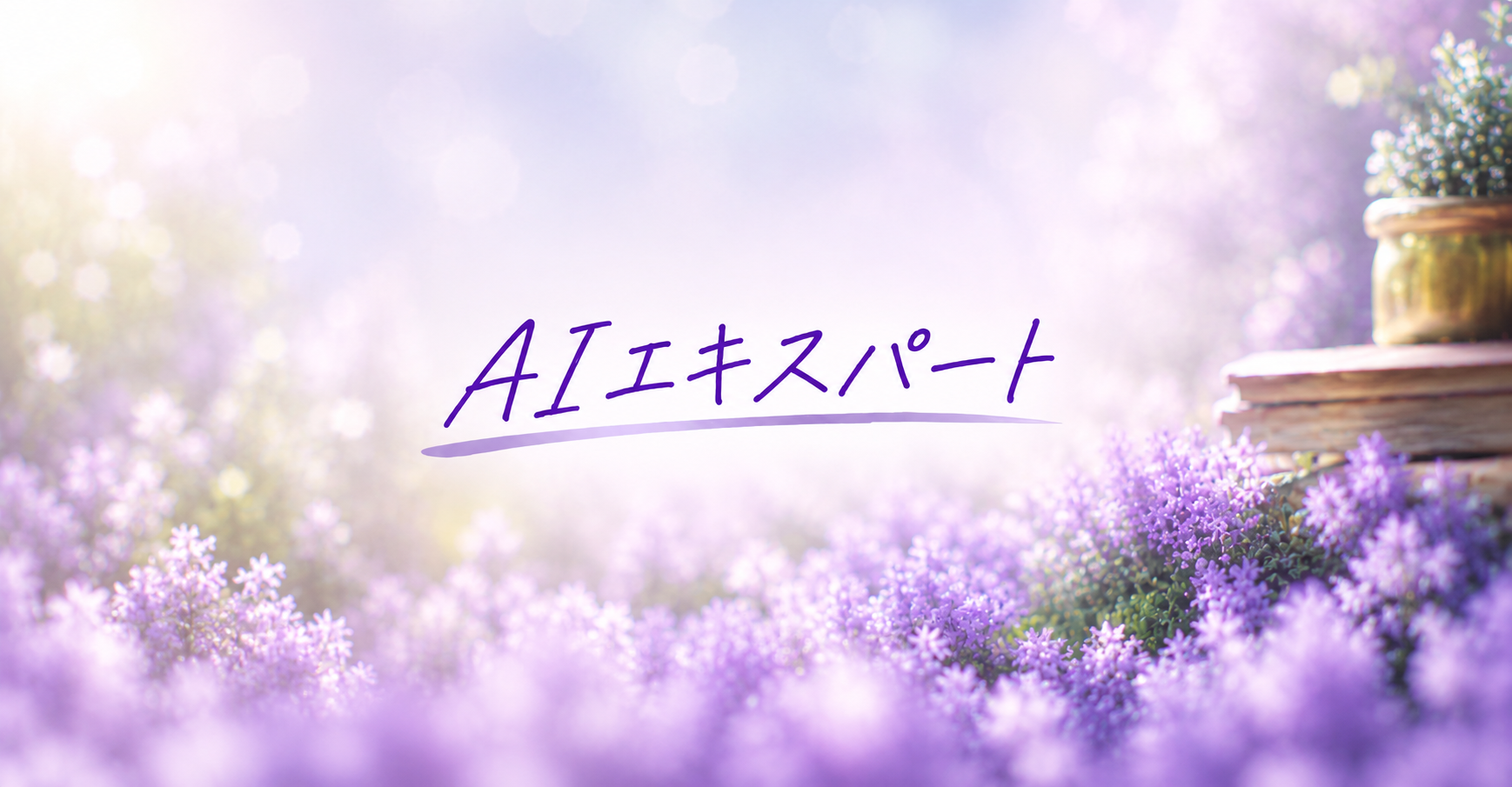 AIエキスパート
