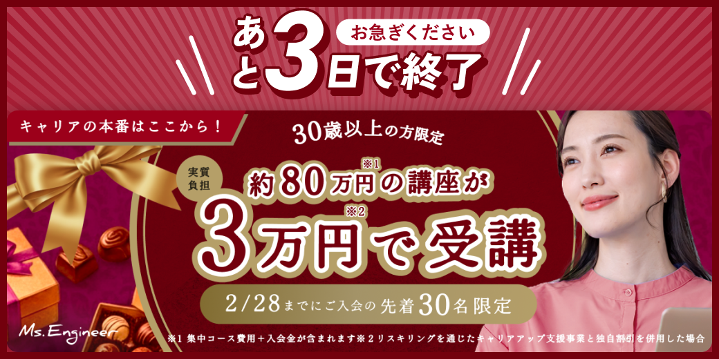 30歳以上の方限定 約80万円の講座が3万円で受講