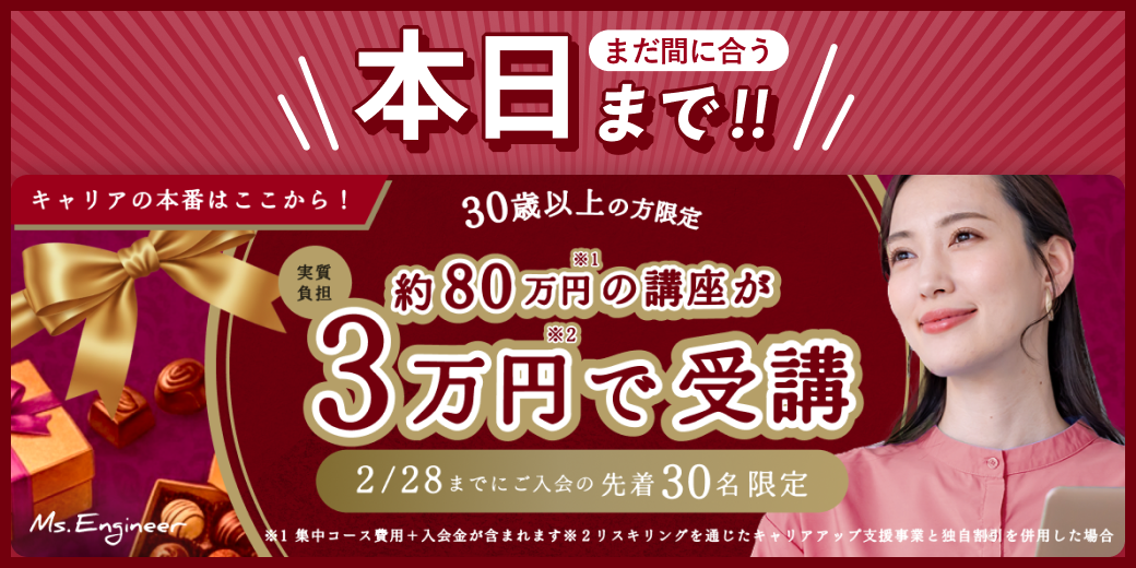 30歳以上の方限定 約80万円の講座が3万円で受講