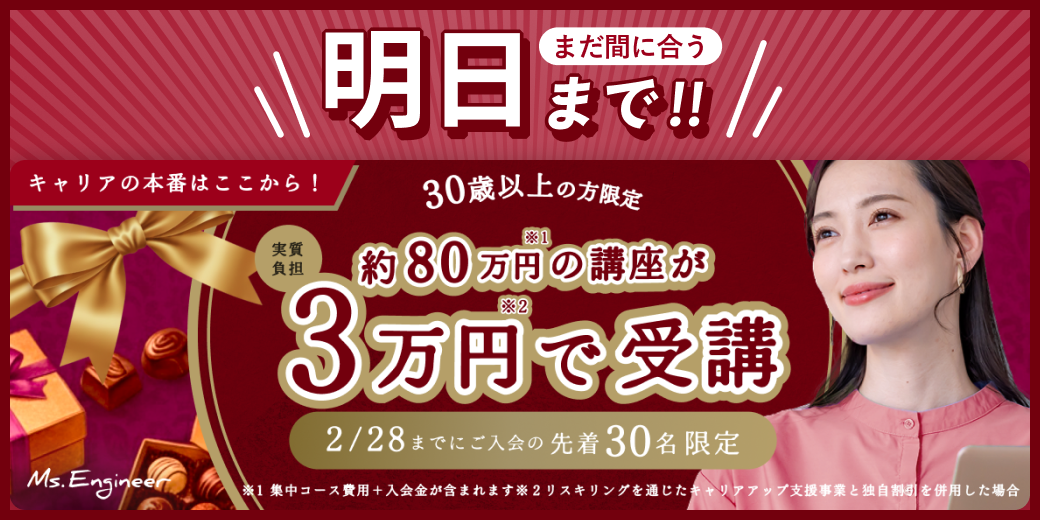 30歳以上の方限定 約80万円の講座が3万円で受講