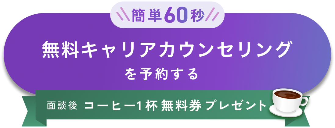 無料キャリアカウンセリングを予約する