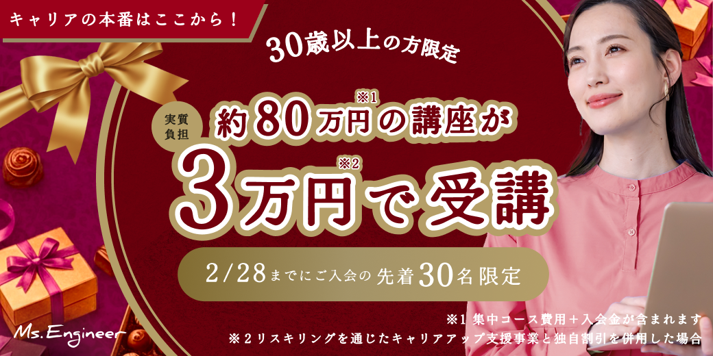30歳以上の方限定 約80万円の講座が3万円で受講
