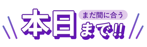 本日まで まだ間に合う