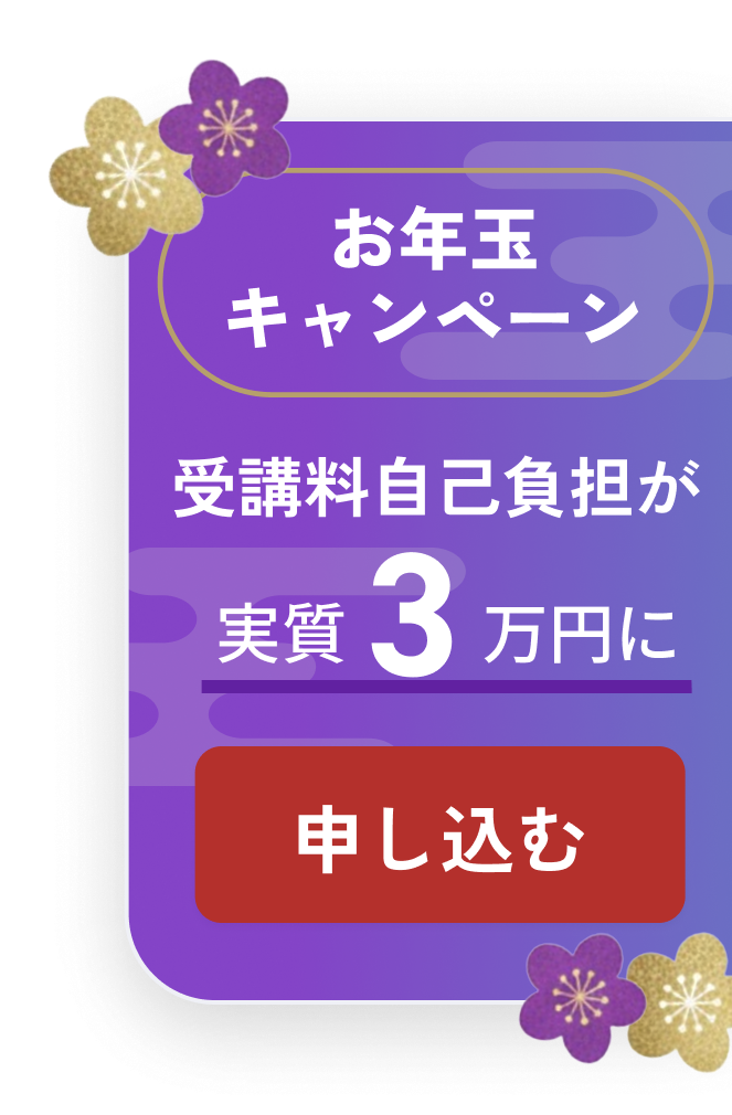 お年玉キャンペーン 受講料自己負担が実質3万円に 申し込む