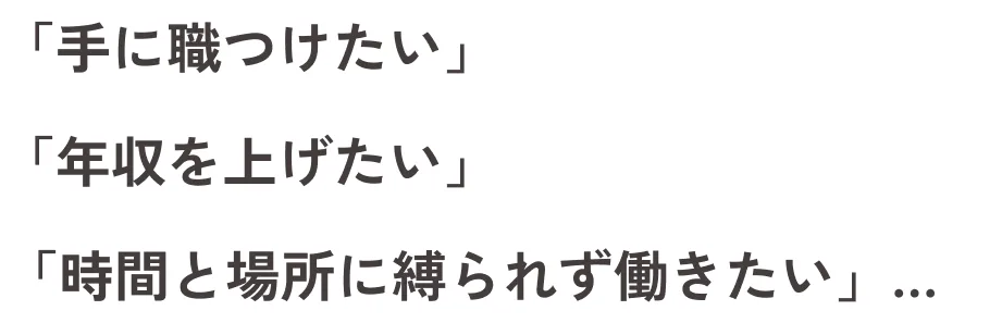 手に職つけたい