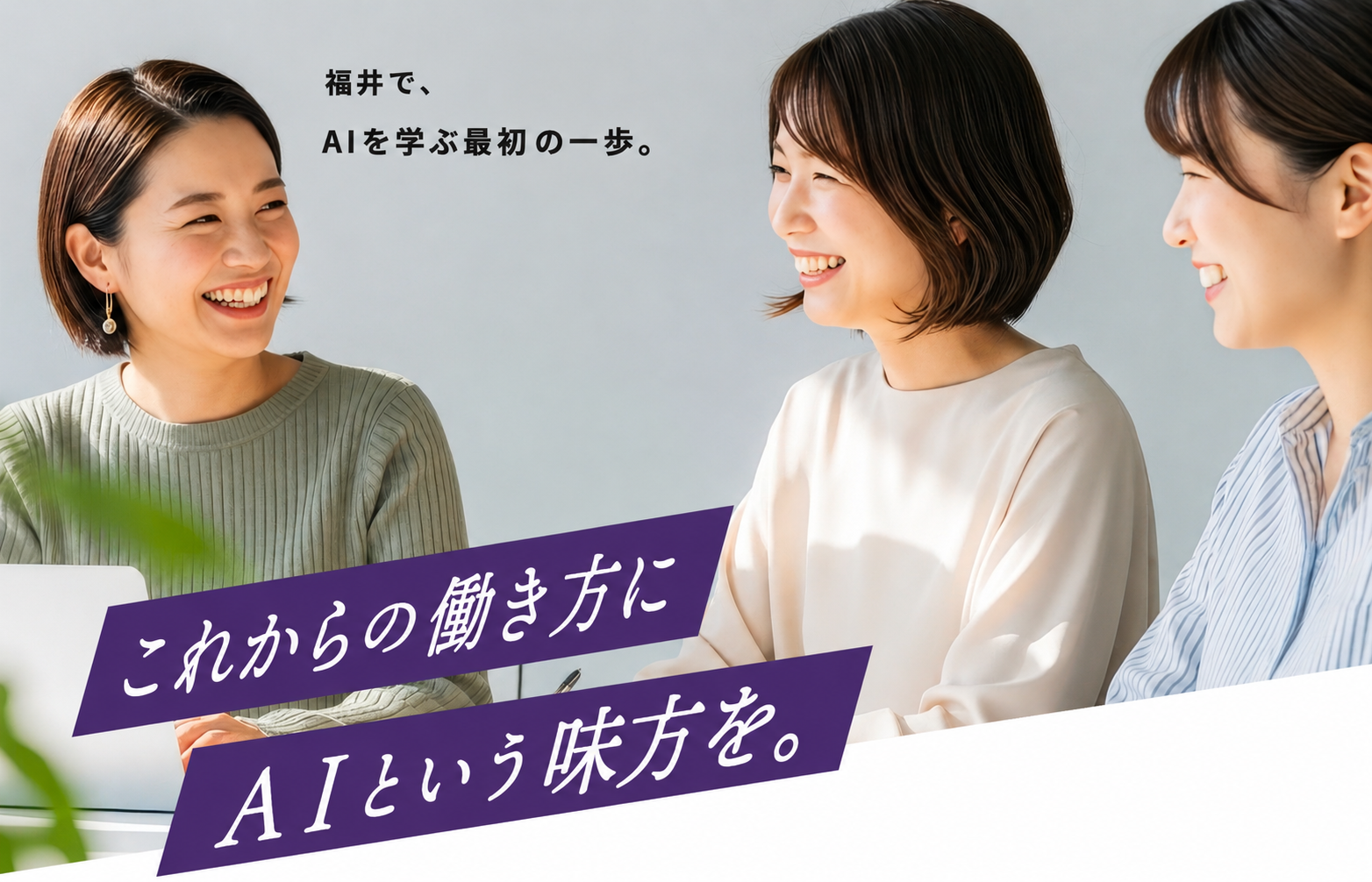 福井で、AIを学ぶ最初の一歩。これからの働き方にAIという味方を。