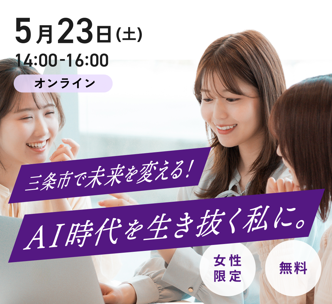 三条市で未来を変える！AI時代を生き抜く私に。｜Ms.Engineer × 三条市
