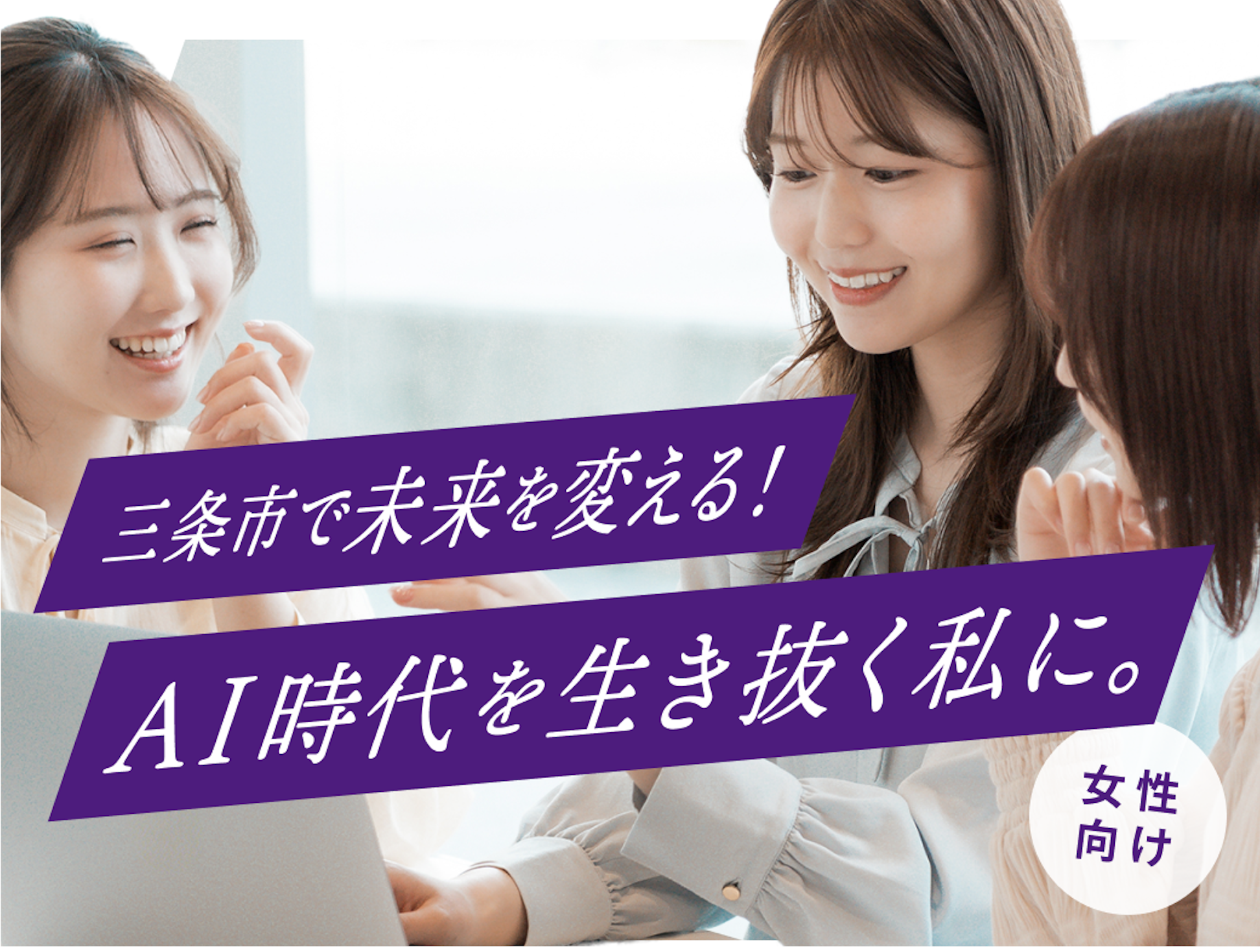 三条市で未来を変える！AI時代を生き抜く私に。｜Ms.Engineer × 三条市